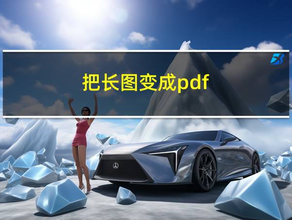 把长图变成pdf的相关图片