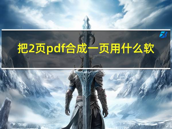 把2页pdf合成一页用什么软件的相关图片