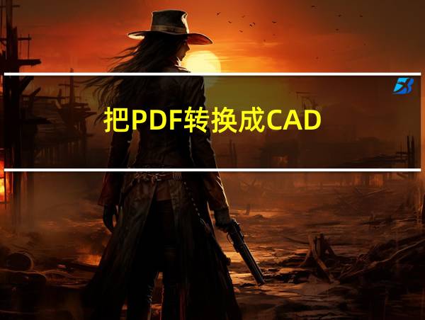 把PDF转换成CAD的相关图片