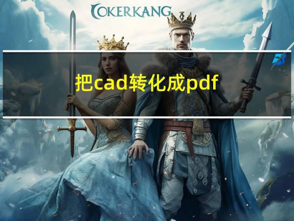 把cad转化成pdf的相关图片