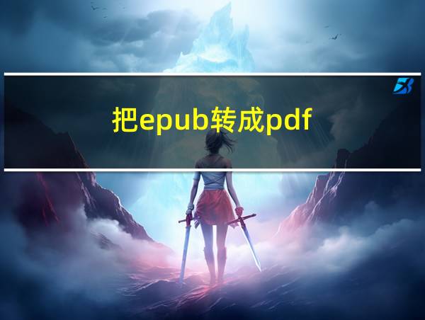 把epub转成pdf的相关图片