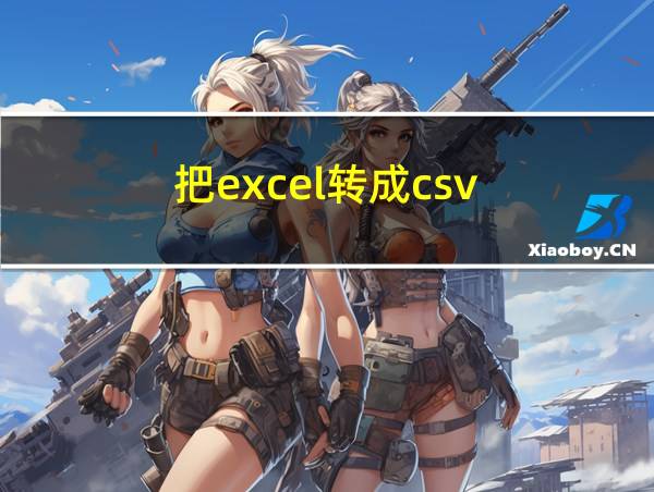 把excel转成csv的相关图片