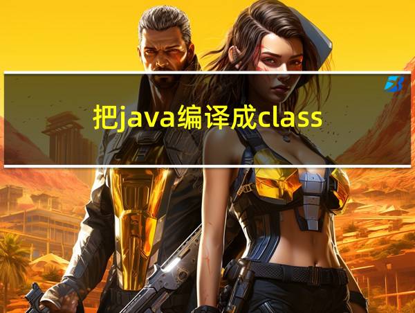 把java编译成class的相关图片