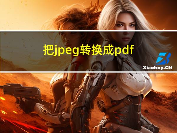 把jpeg转换成pdf的相关图片