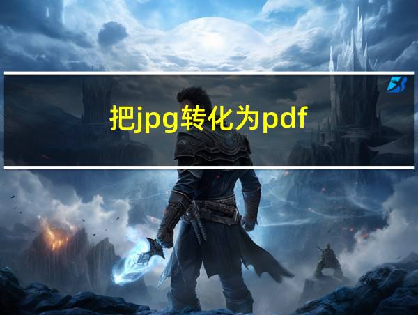 把jpg转化为pdf的相关图片