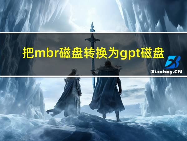 把mbr磁盘转换为gpt磁盘的相关图片