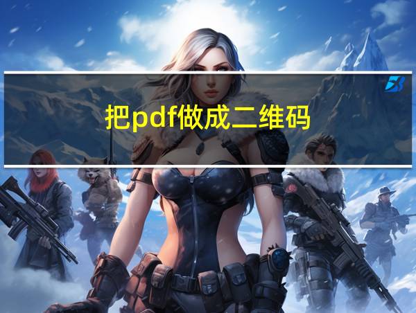 把pdf做成二维码的相关图片