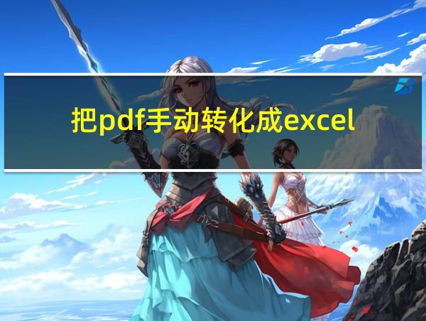 把pdf手动转化成excel的相关图片