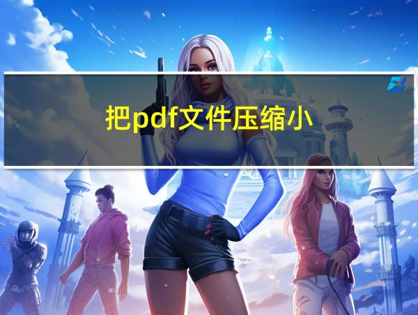 把pdf文件压缩小的相关图片