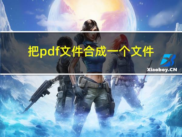 把pdf文件合成一个文件的相关图片