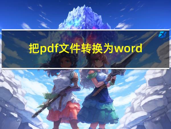 把pdf文件转换为word的相关图片