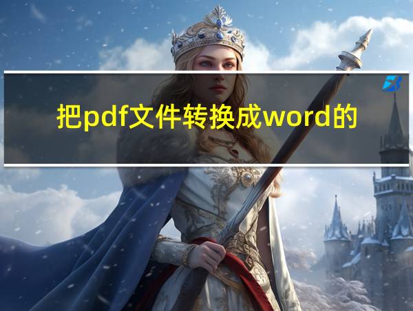 把pdf文件转换成word的软件的相关图片