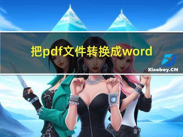 把pdf文件转换成word的相关图片