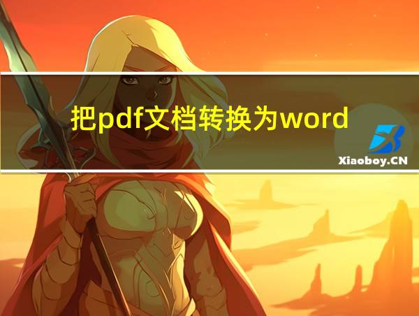 把pdf文档转换为word的相关图片