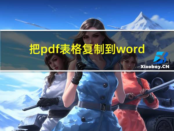 把pdf表格复制到word的相关图片