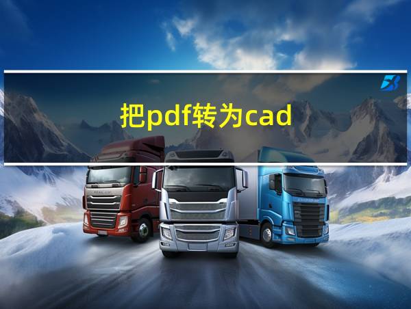 把pdf转为cad的相关图片