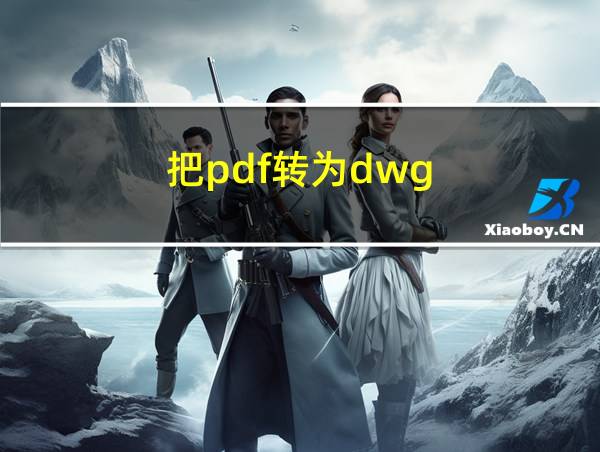 把pdf转为dwg的相关图片