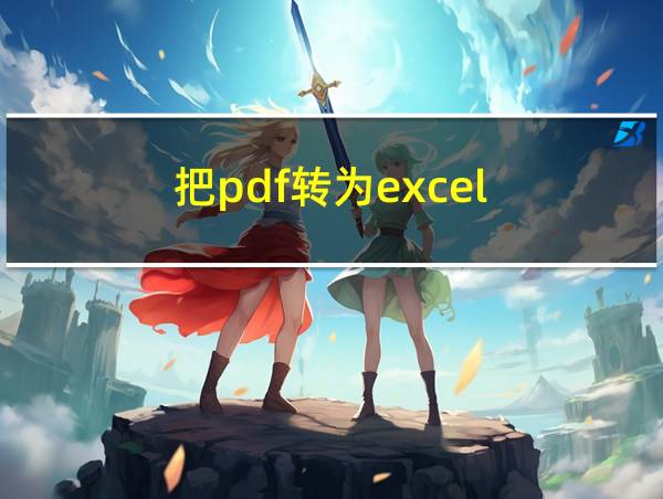 把pdf转为excel的相关图片