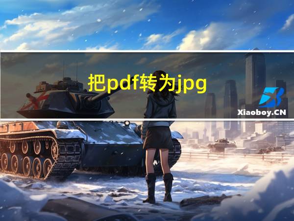 把pdf转为jpg的相关图片