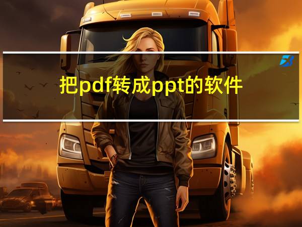 把pdf转成ppt的软件的相关图片