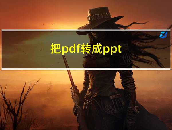 把pdf转成ppt的相关图片