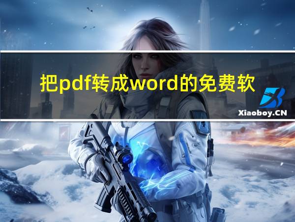 把pdf转成word的免费软件的相关图片