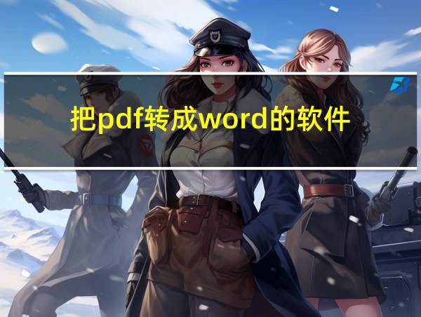 把pdf转成word的软件的相关图片