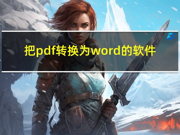 把pdf转换为word的软件的相关图片