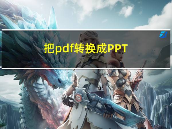 把pdf转换成PPT的相关图片