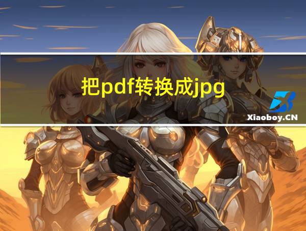 把pdf转换成jpg的相关图片