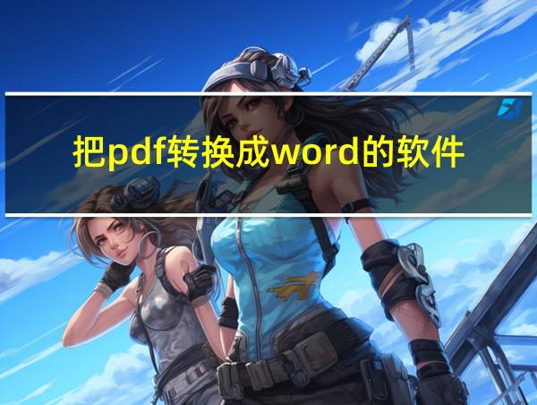 把pdf转换成word的软件的相关图片