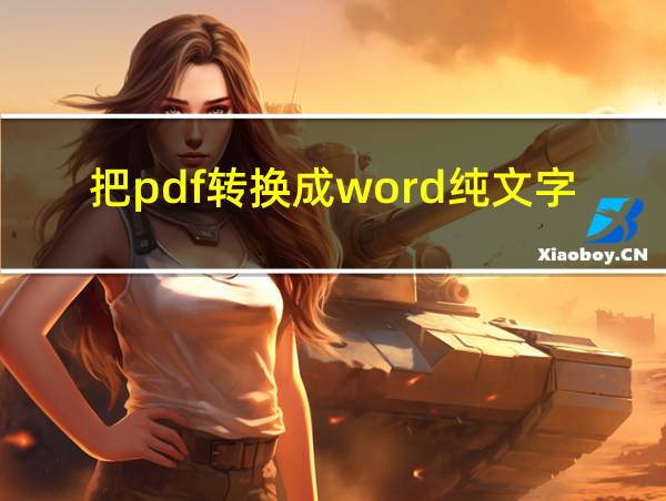 把pdf转换成word纯文字的相关图片