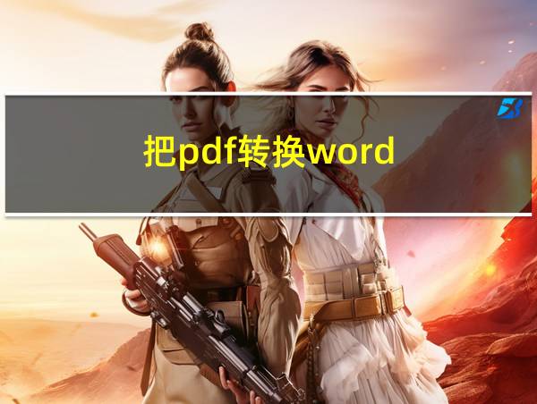 把pdf转换word的相关图片