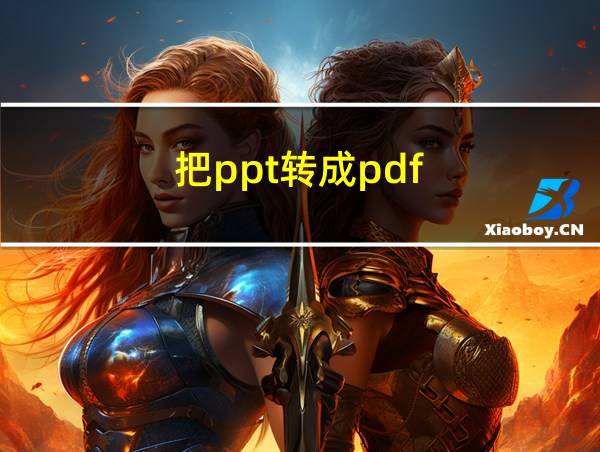 把ppt转成pdf的相关图片