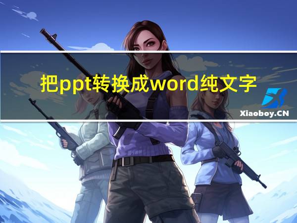 把ppt转换成word纯文字的相关图片