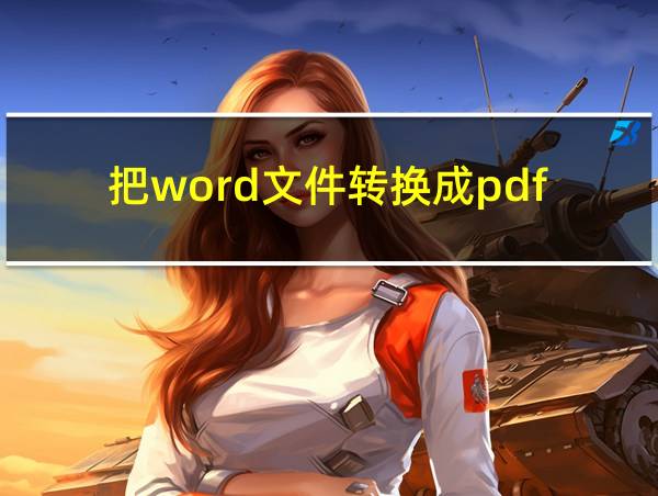 把word文件转换成pdf的相关图片