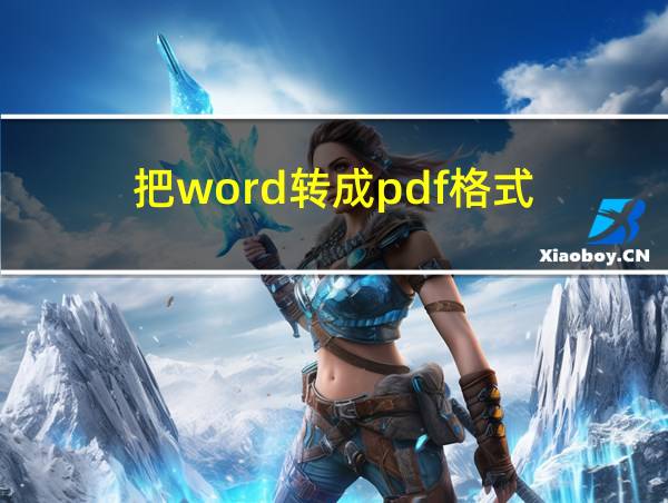 把word转成pdf格式的相关图片