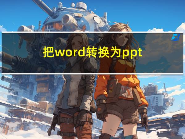 把word转换为ppt的相关图片