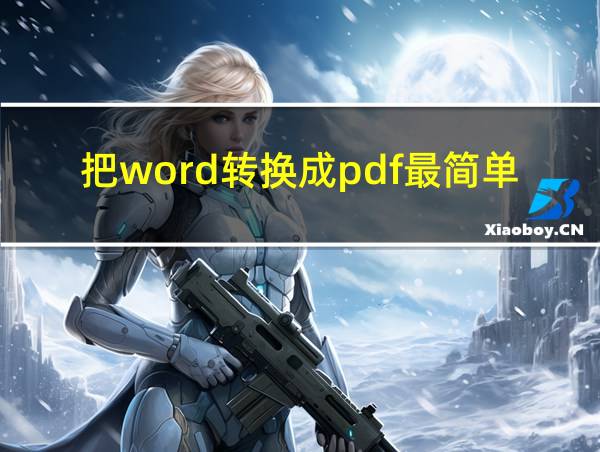 把word转换成pdf最简单的方法的相关图片