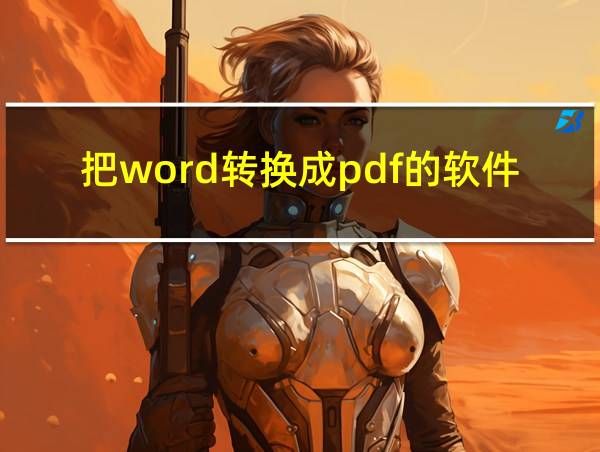 把word转换成pdf的软件的相关图片