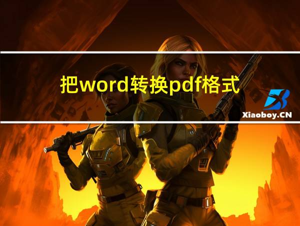 把word转换pdf格式的相关图片