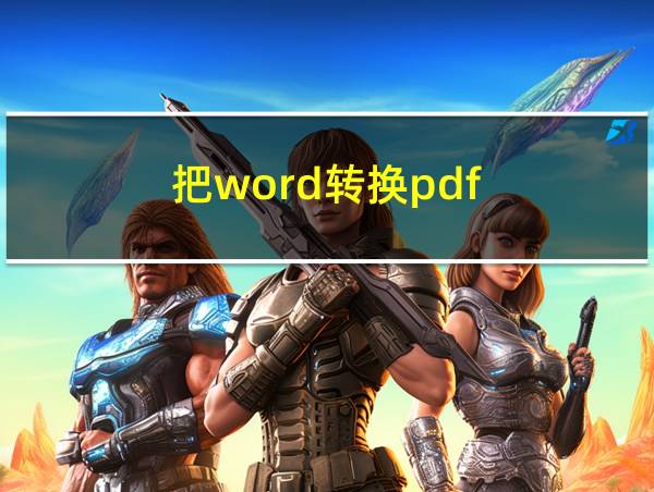 把word转换pdf的相关图片