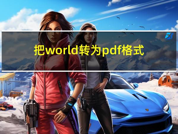 把world转为pdf格式的相关图片