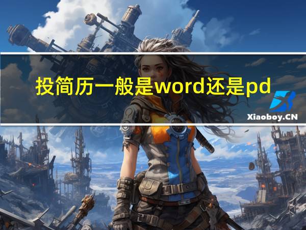 投简历一般是word还是pdf的相关图片