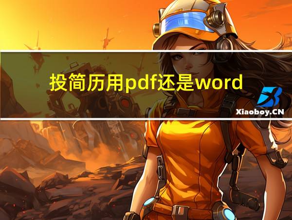 投简历用pdf还是word的相关图片