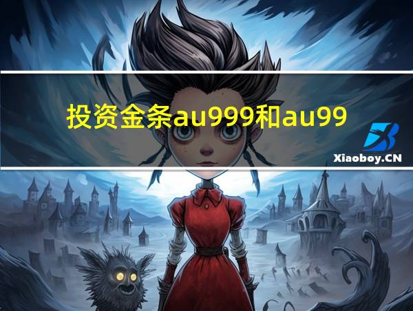 投资金条au999和au9999的相关图片