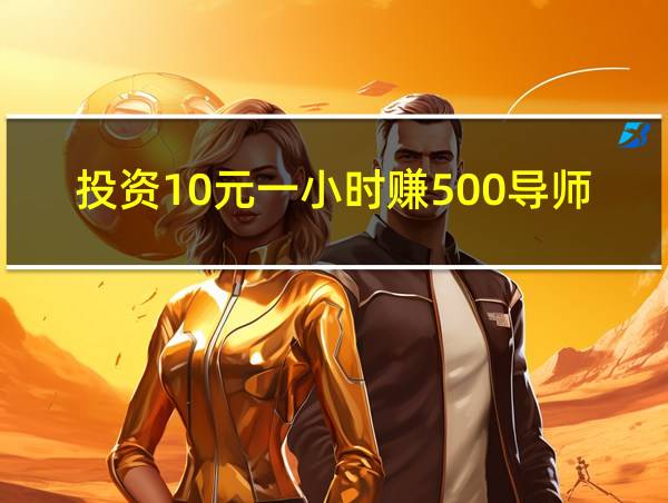 投资10元一小时赚500导师微信的相关图片