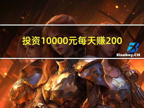 投资10000元每天赚200的相关图片