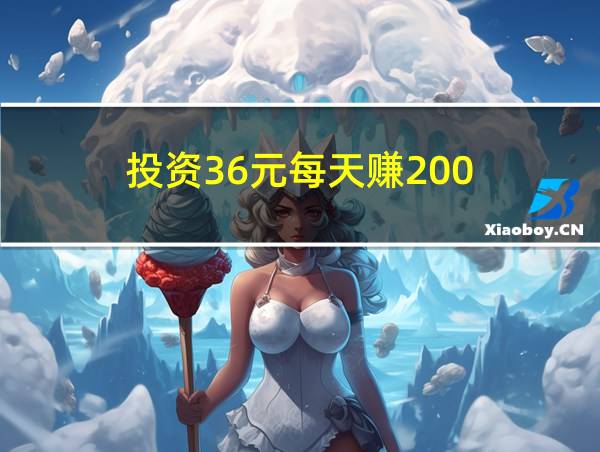 投资36元每天赚200的相关图片