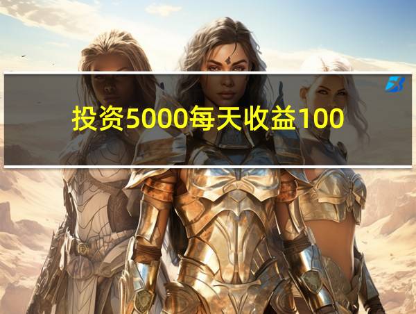 投资5000每天收益100的相关图片